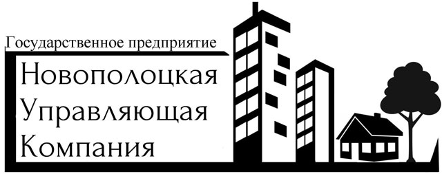 оммунальное унитарное предприятие по оказанию услуг «Новополоцкая управляющая компания»